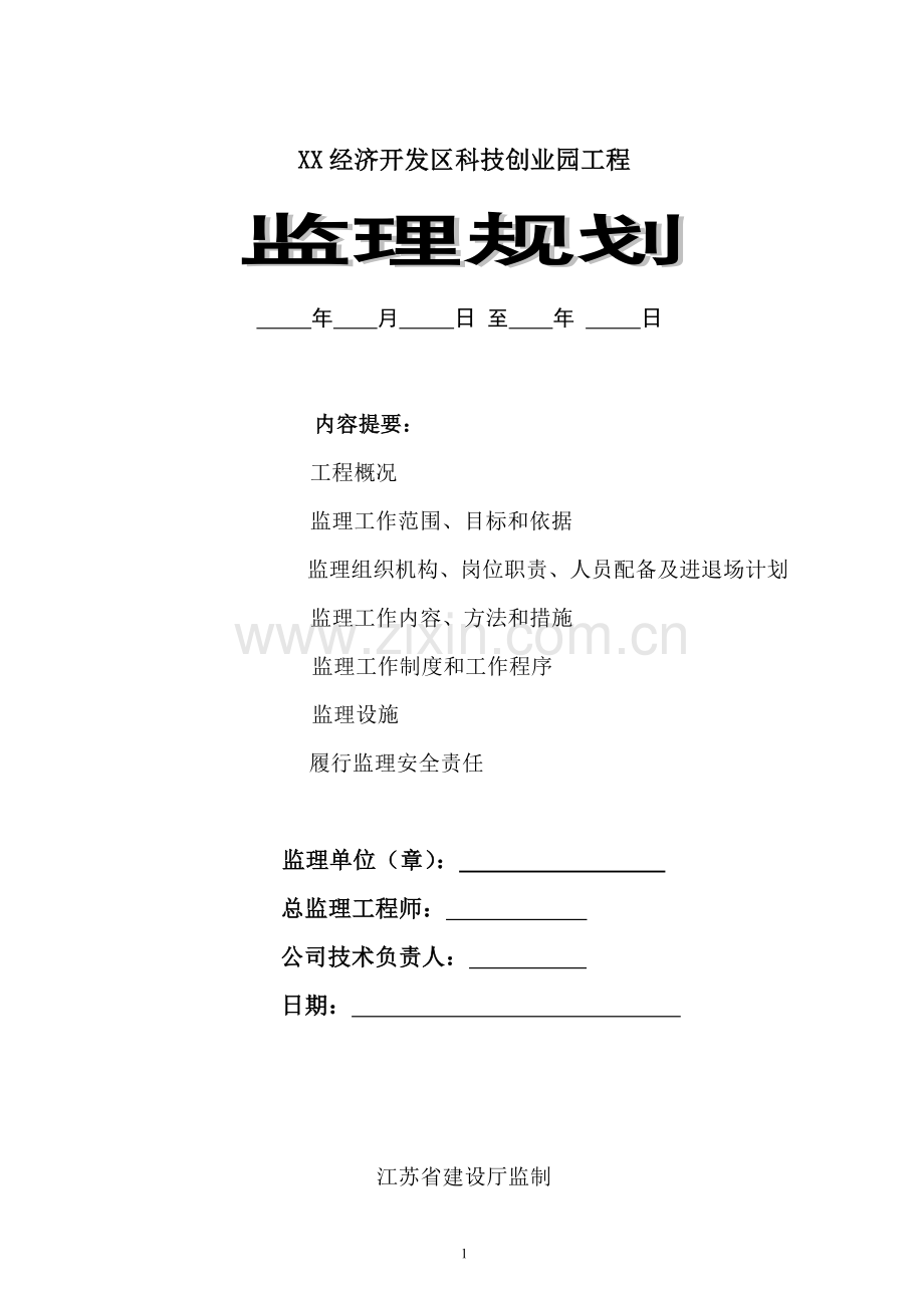 监理规划xx经济开发区科技创业园.doc_第1页