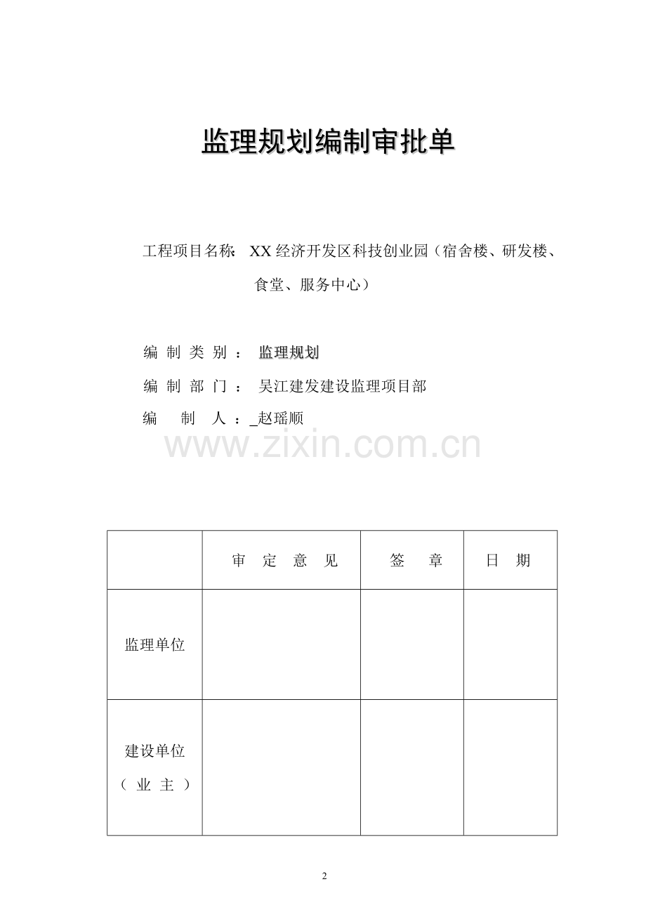 监理规划xx经济开发区科技创业园.doc_第2页