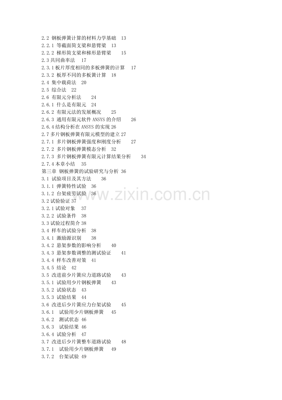 搅拌车前悬架钢板弹簧的计算分析及试验研究(终稿).doc_第2页