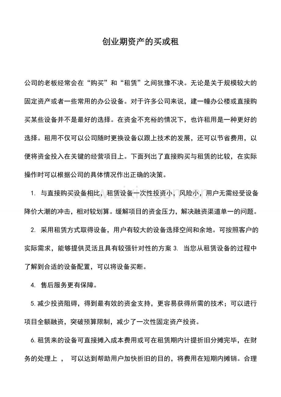 会计实务：创业期资产的买或租.doc_第1页