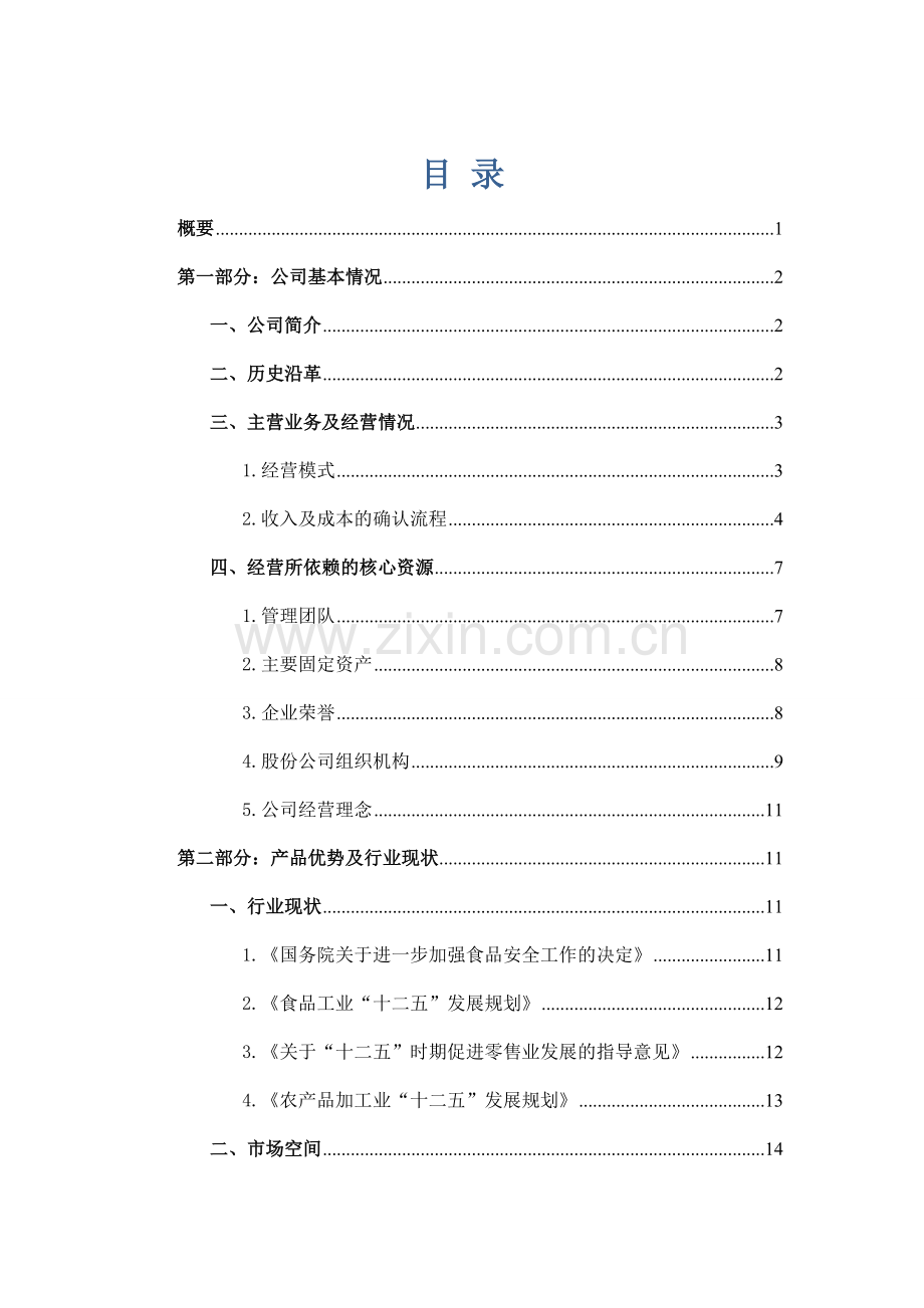 永丰食品融资项目可行性论证报告.doc_第1页