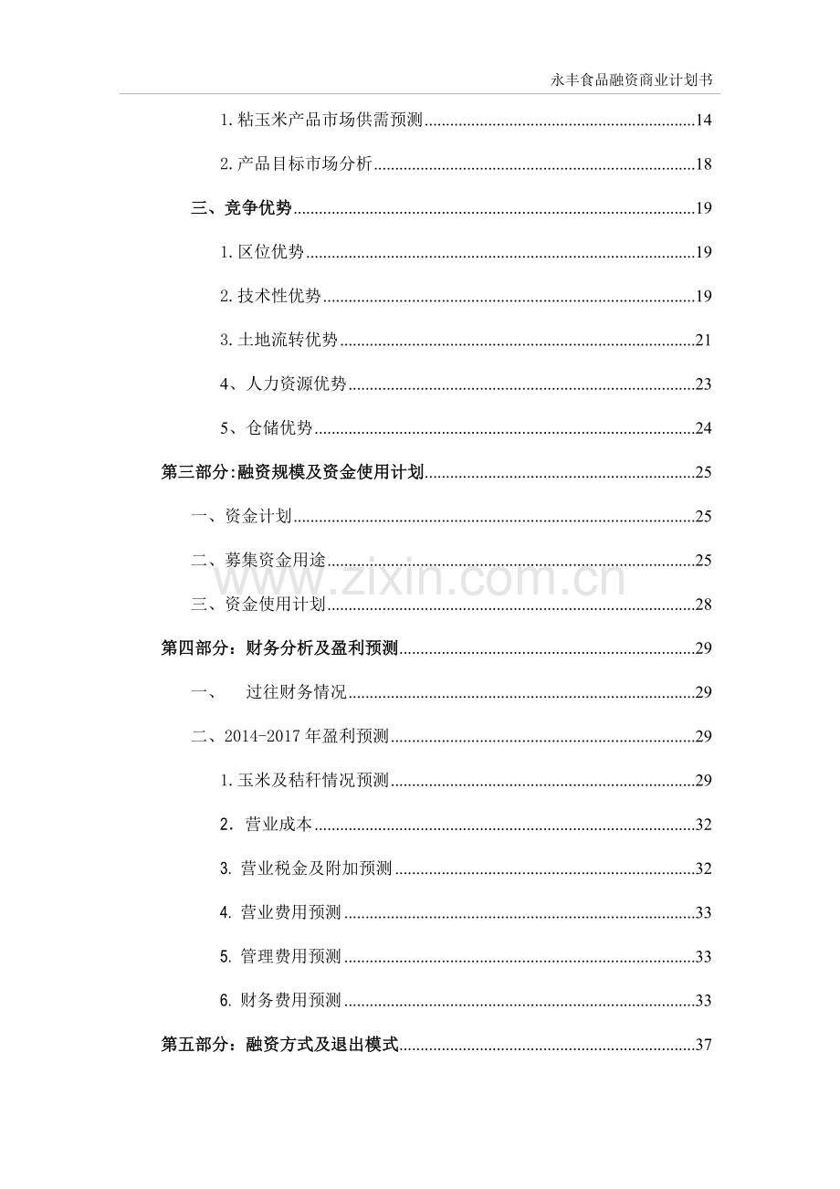 永丰食品融资项目可行性论证报告.doc_第2页