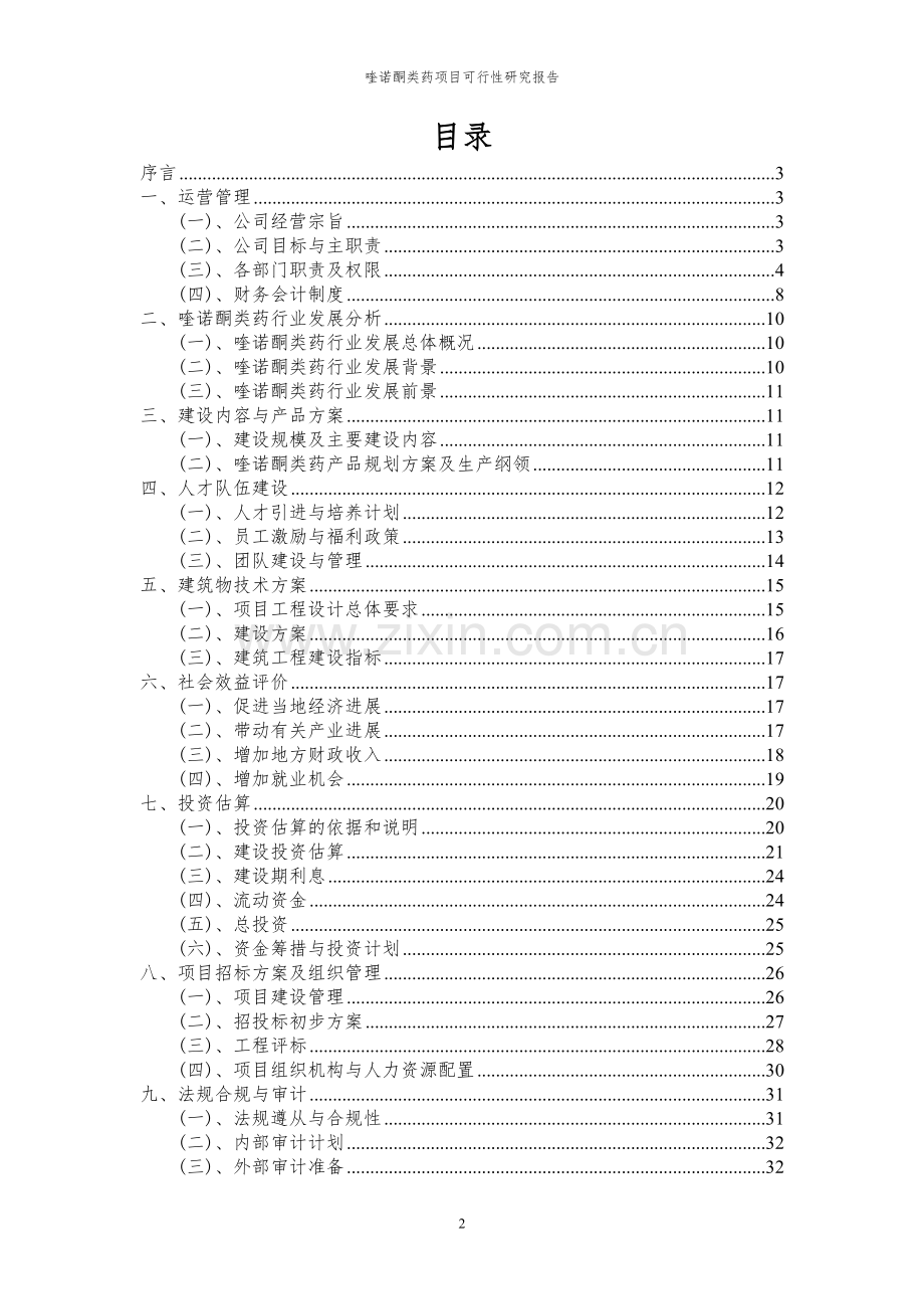 2024年喹诺酮类药项目可行性研究报告.docx_第2页