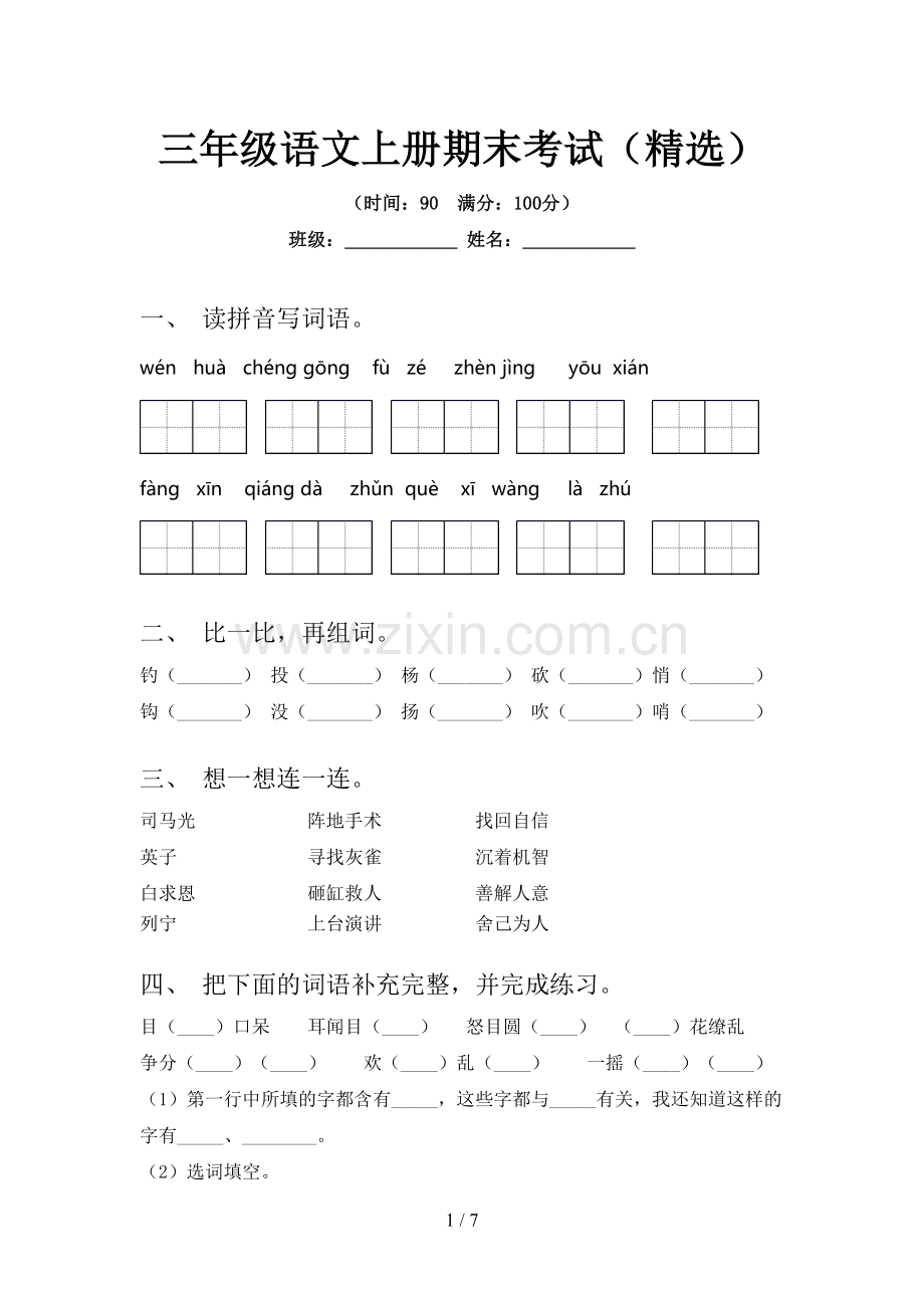 三年级语文上册期末考试().doc_第1页