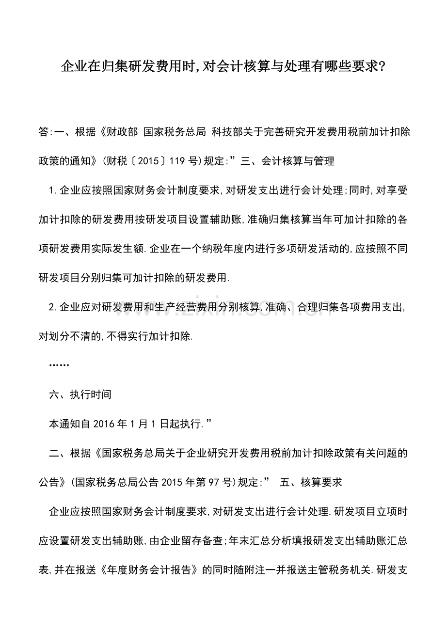 会计实务：企业在归集研发费用时-对会计核算与处理有哪些要求-.doc_第1页