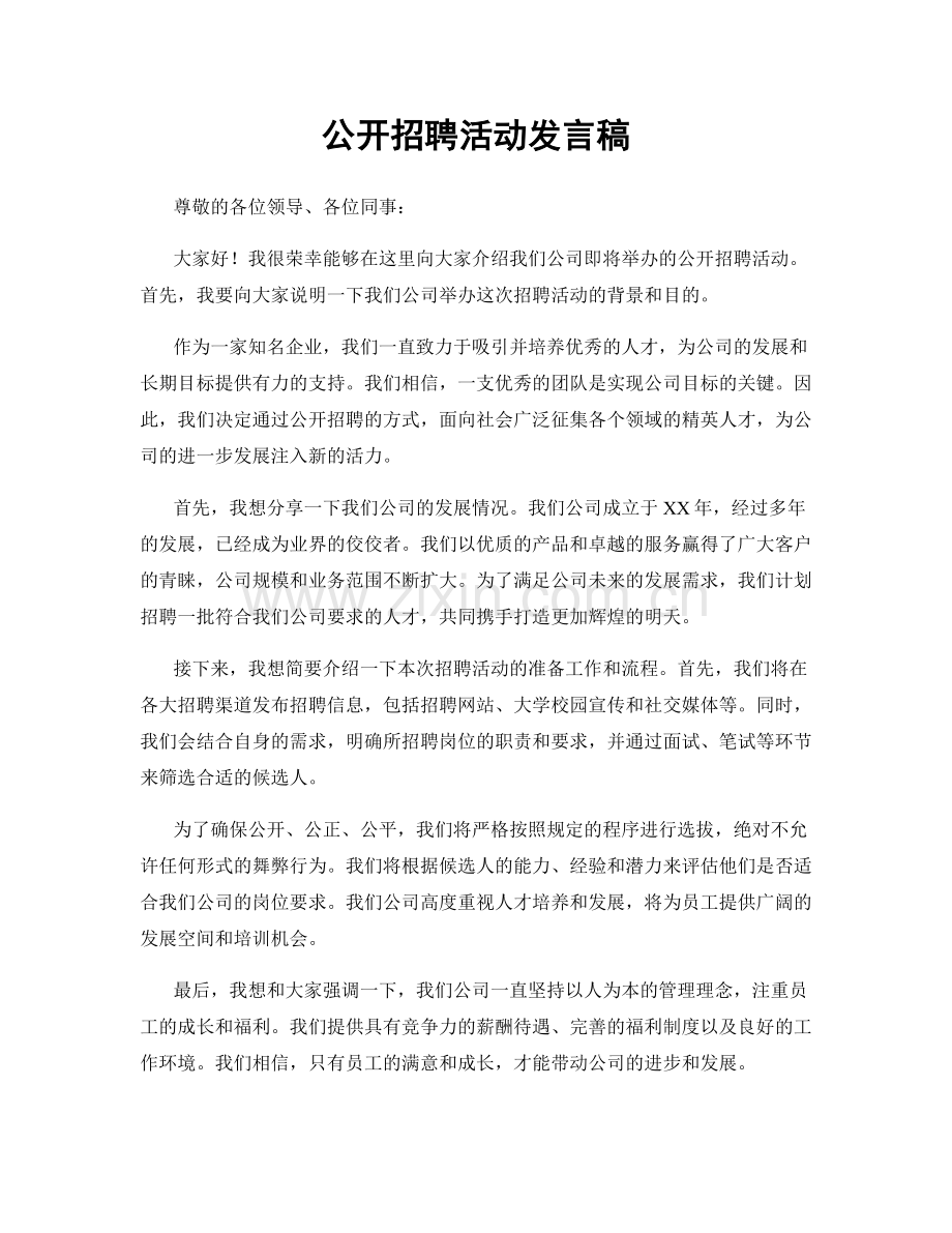 公开招聘活动发言稿.docx_第1页