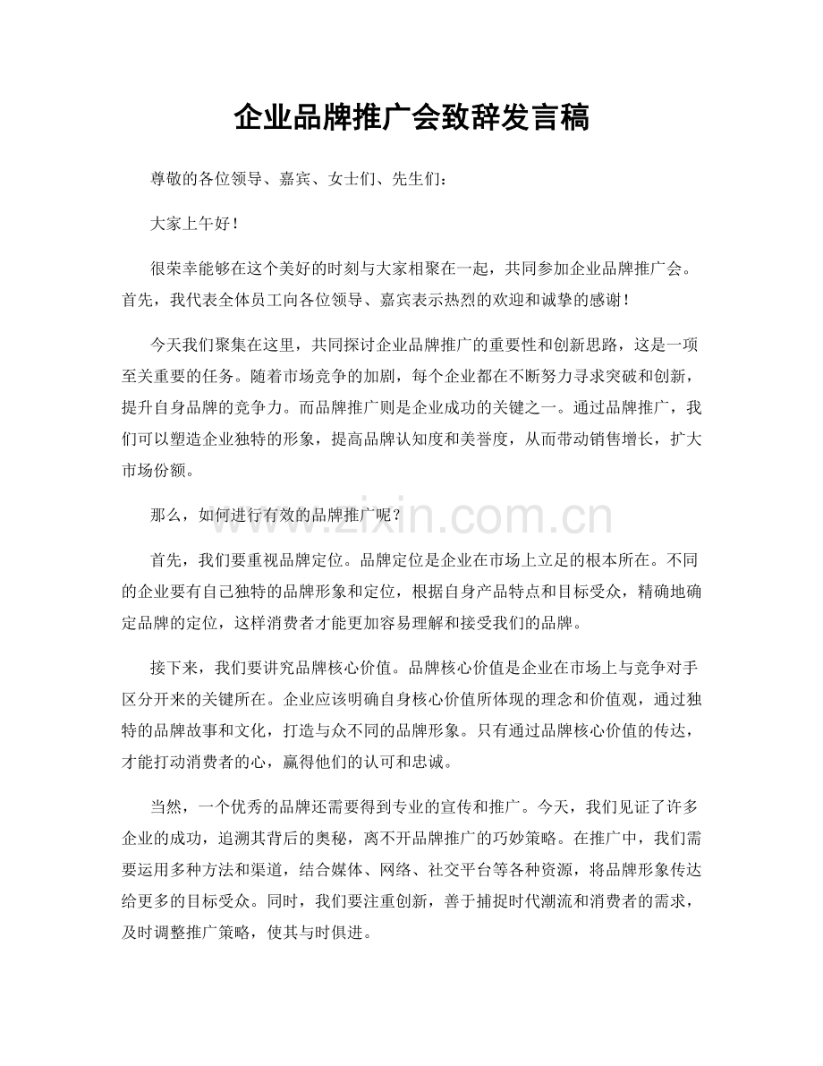 企业品牌推广会致辞发言稿.docx_第1页