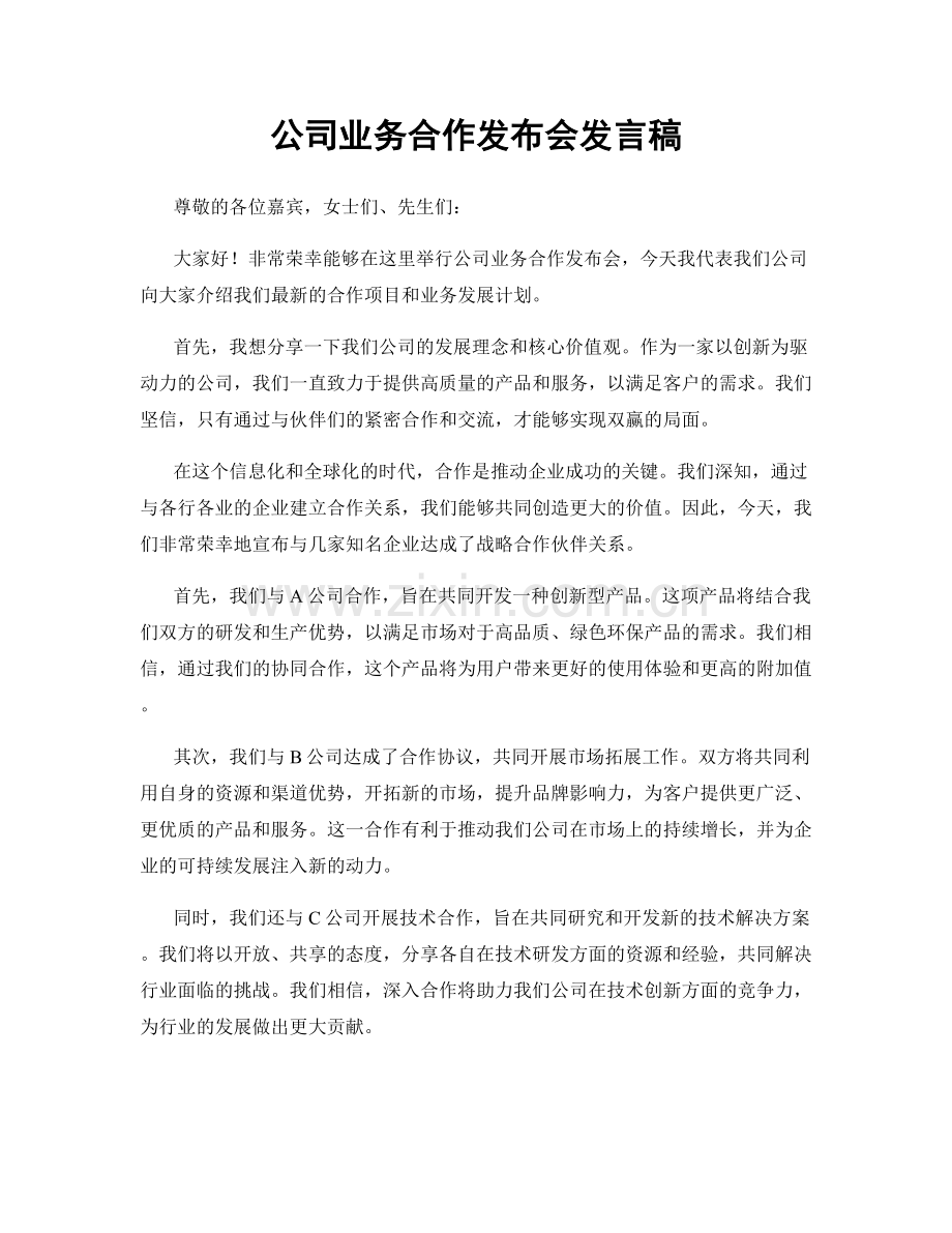 公司业务合作发布会发言稿.docx_第1页