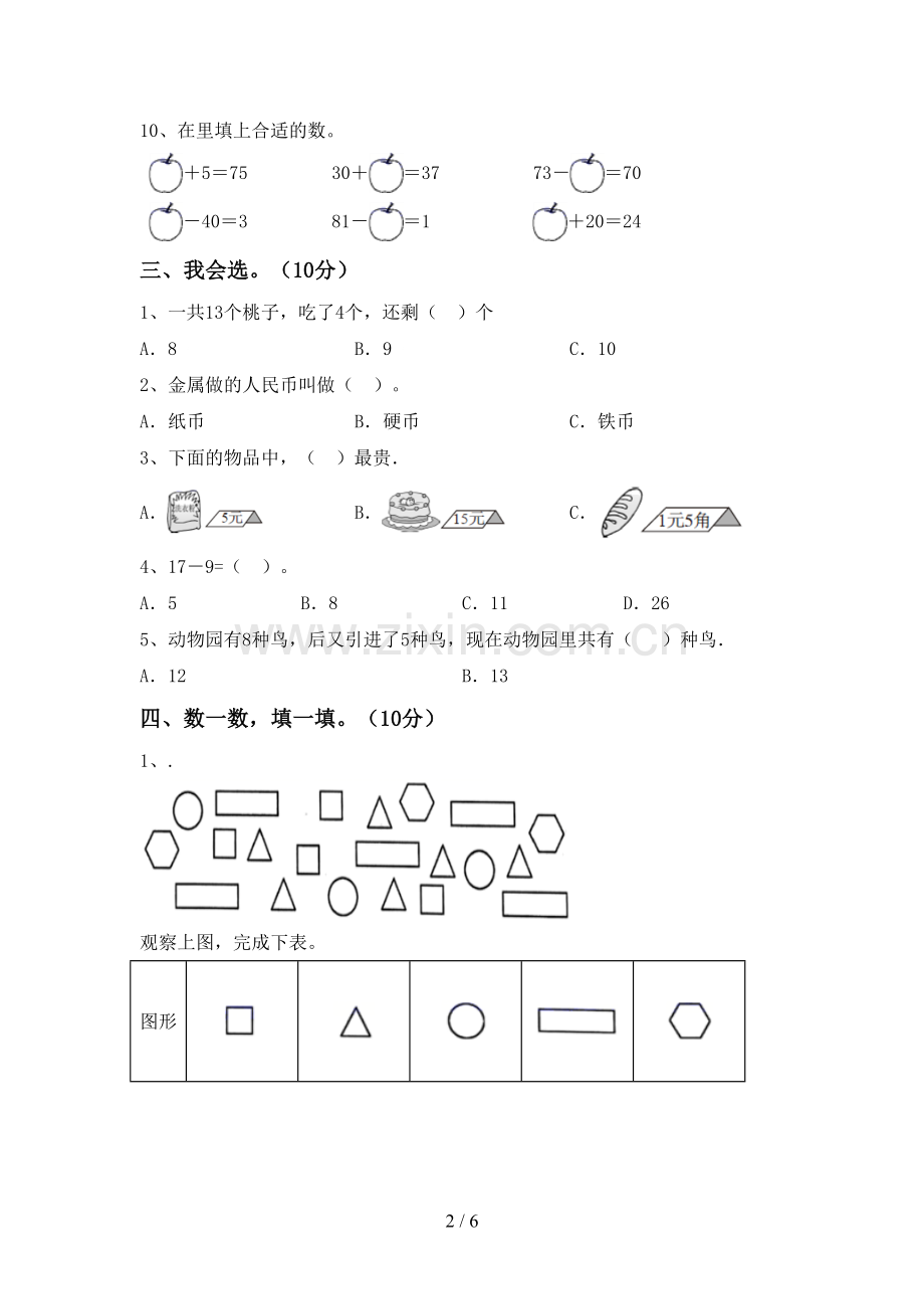 2022-2023年部编版一年级数学下册期末考试题带答案.doc_第2页