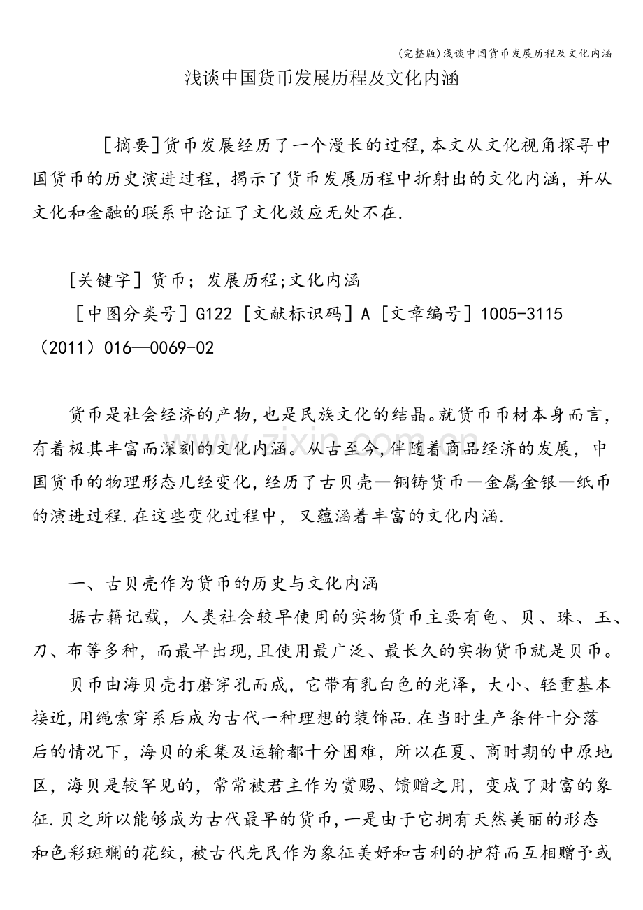 浅谈中国货币发展历程及文化内涵.doc_第1页