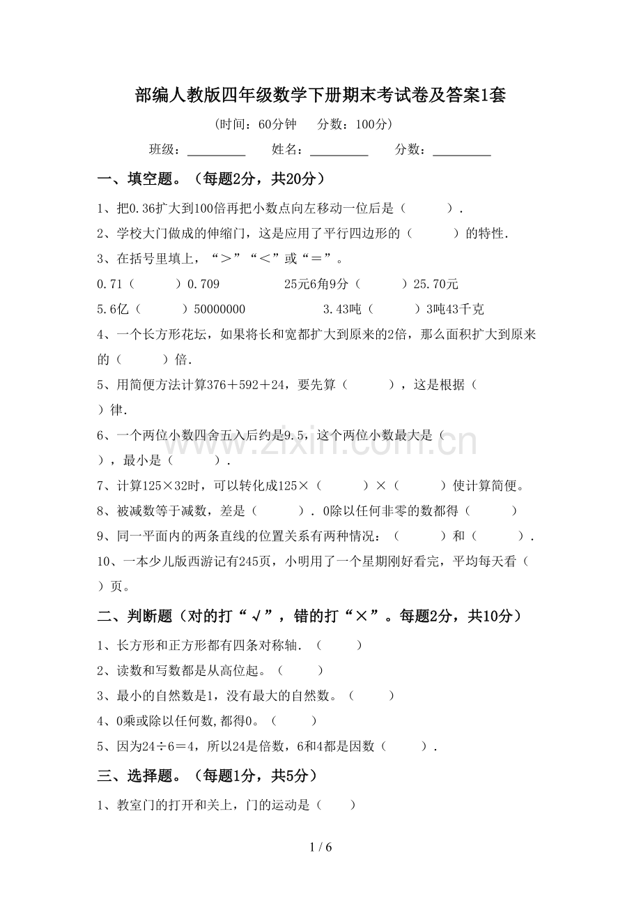 部编人教版四年级数学下册期末考试卷及答案1套.doc_第1页