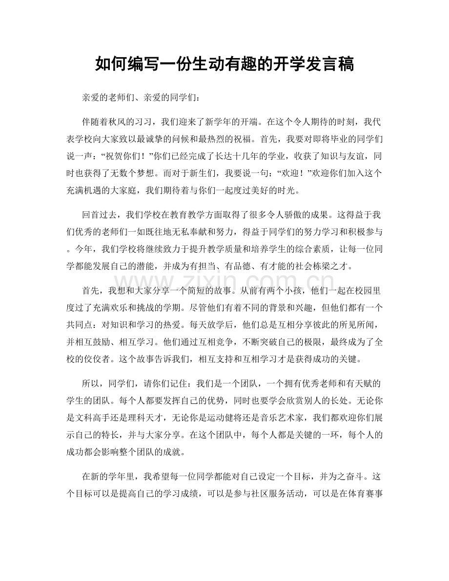 如何编写一份生动有趣的开学发言稿.docx_第1页