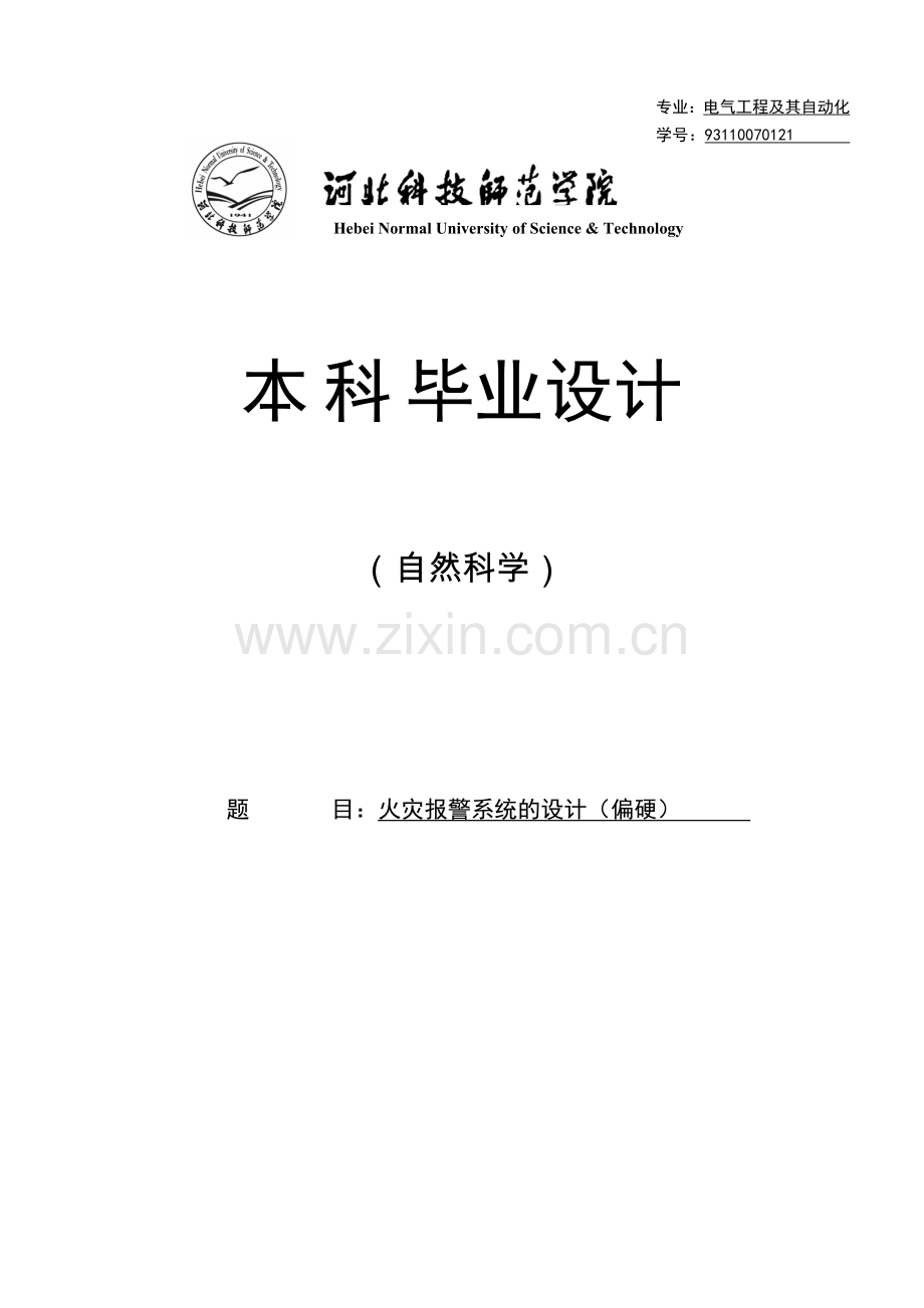 火灾报警系统的设计.doc_第1页