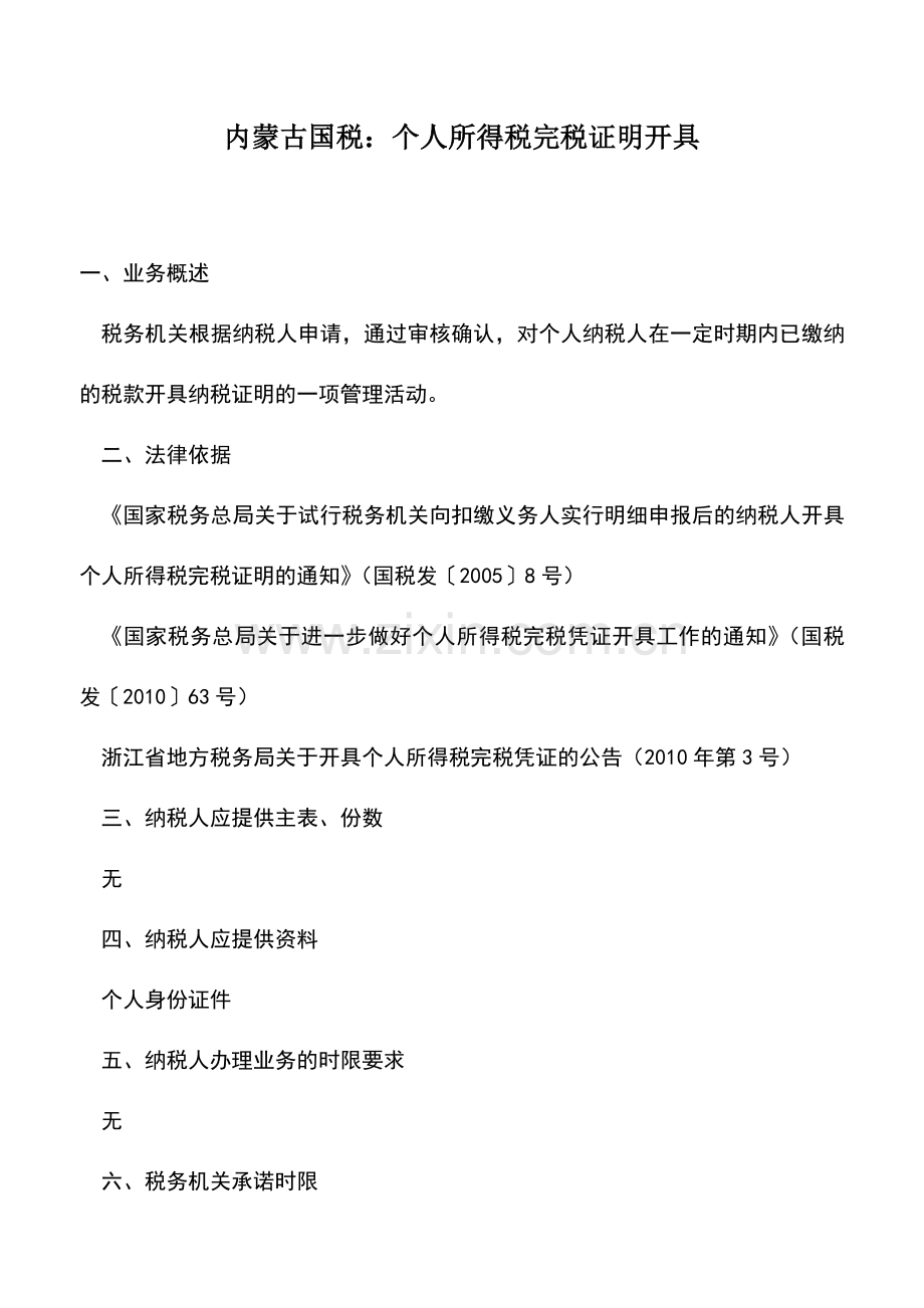 会计实务：内蒙古国税：个人所得税完税证明开具.doc_第1页