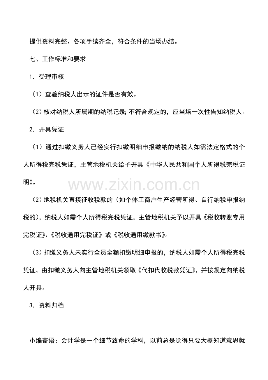 会计实务：内蒙古国税：个人所得税完税证明开具.doc_第2页
