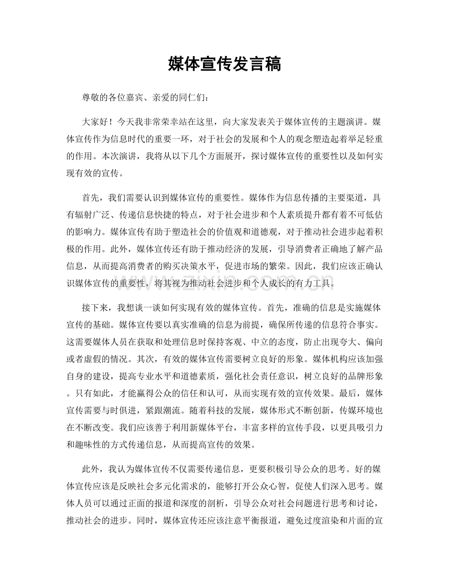 媒体宣传发言稿.docx_第1页