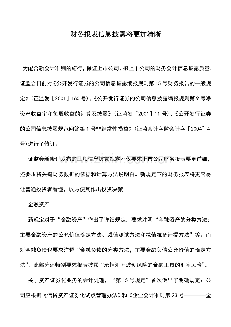 会计实务：财务报表信息披露将更加清晰.doc_第1页