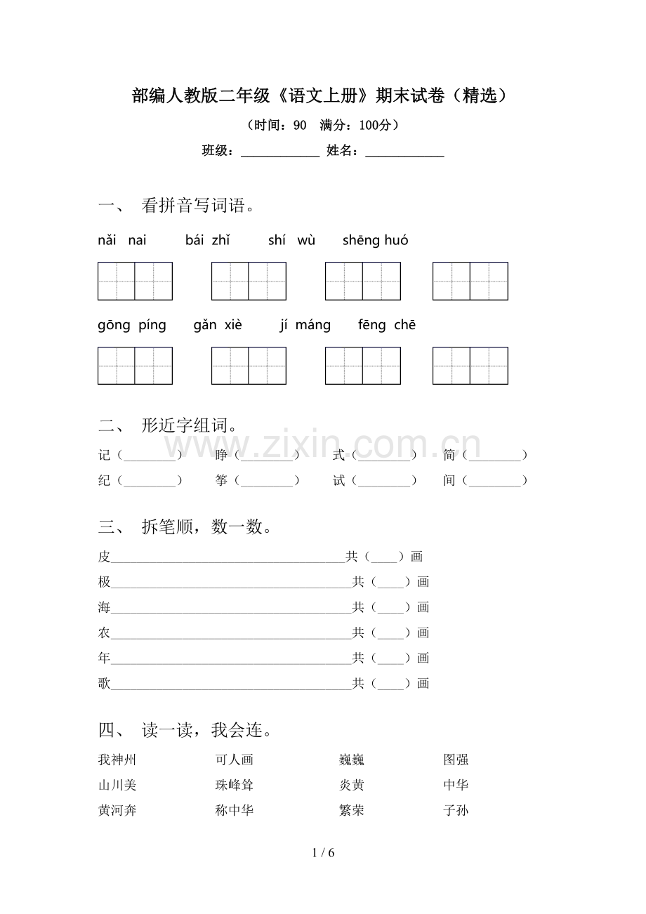 部编人教版二年级《语文上册》期末试卷.doc_第1页