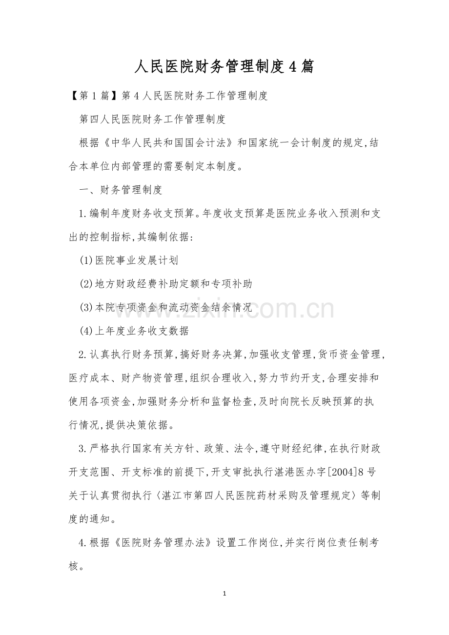人民医院财务管理制度4篇.docx_第1页