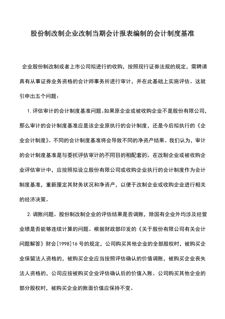 会计实务：股份制改制企业改制当期会计报表编制的会计制度基准.doc_第1页