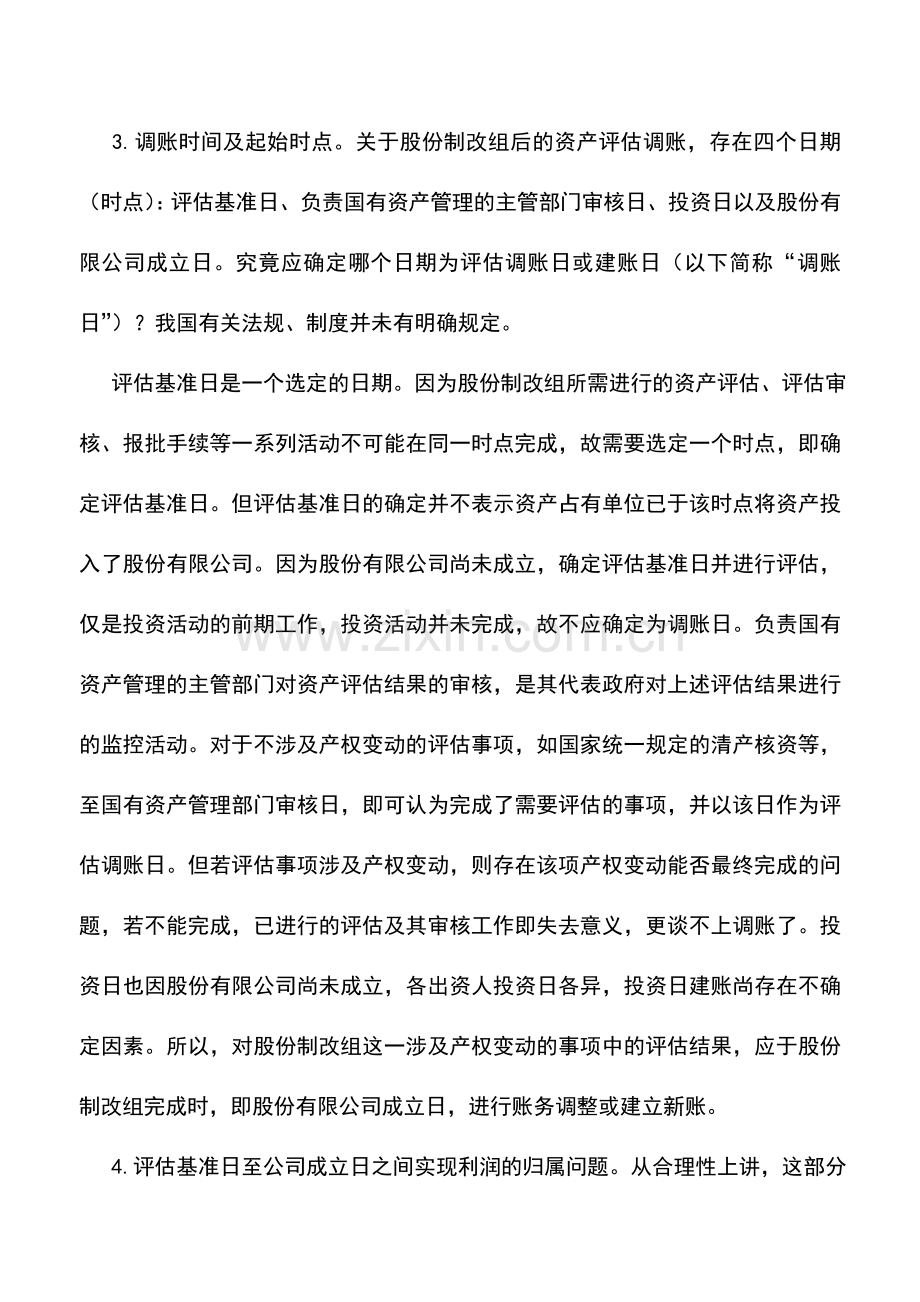 会计实务：股份制改制企业改制当期会计报表编制的会计制度基准.doc_第2页