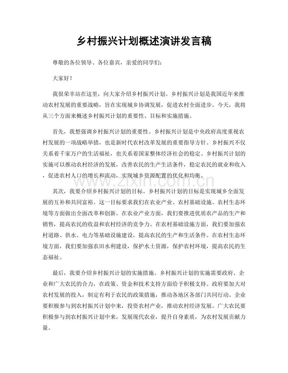 乡村振兴计划概述演讲发言稿.docx_第1页