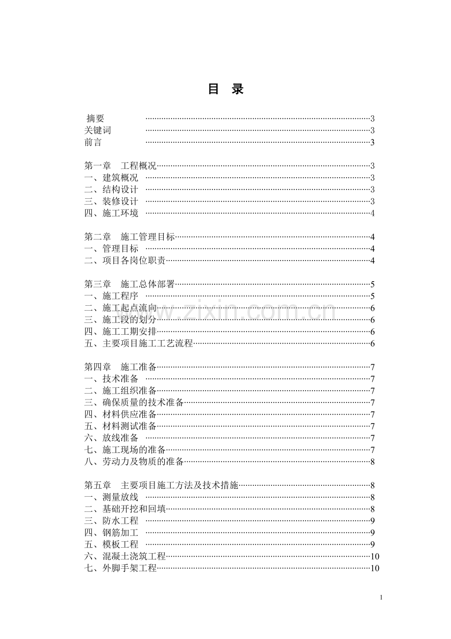中房金沙海棠工程-施工组织设计.doc_第2页