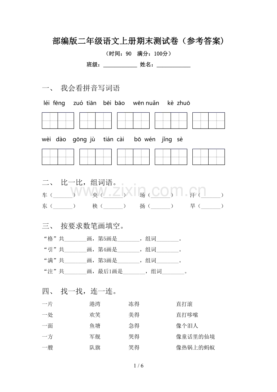 部编版二年级语文上册期末测试卷(参考答案).doc_第1页