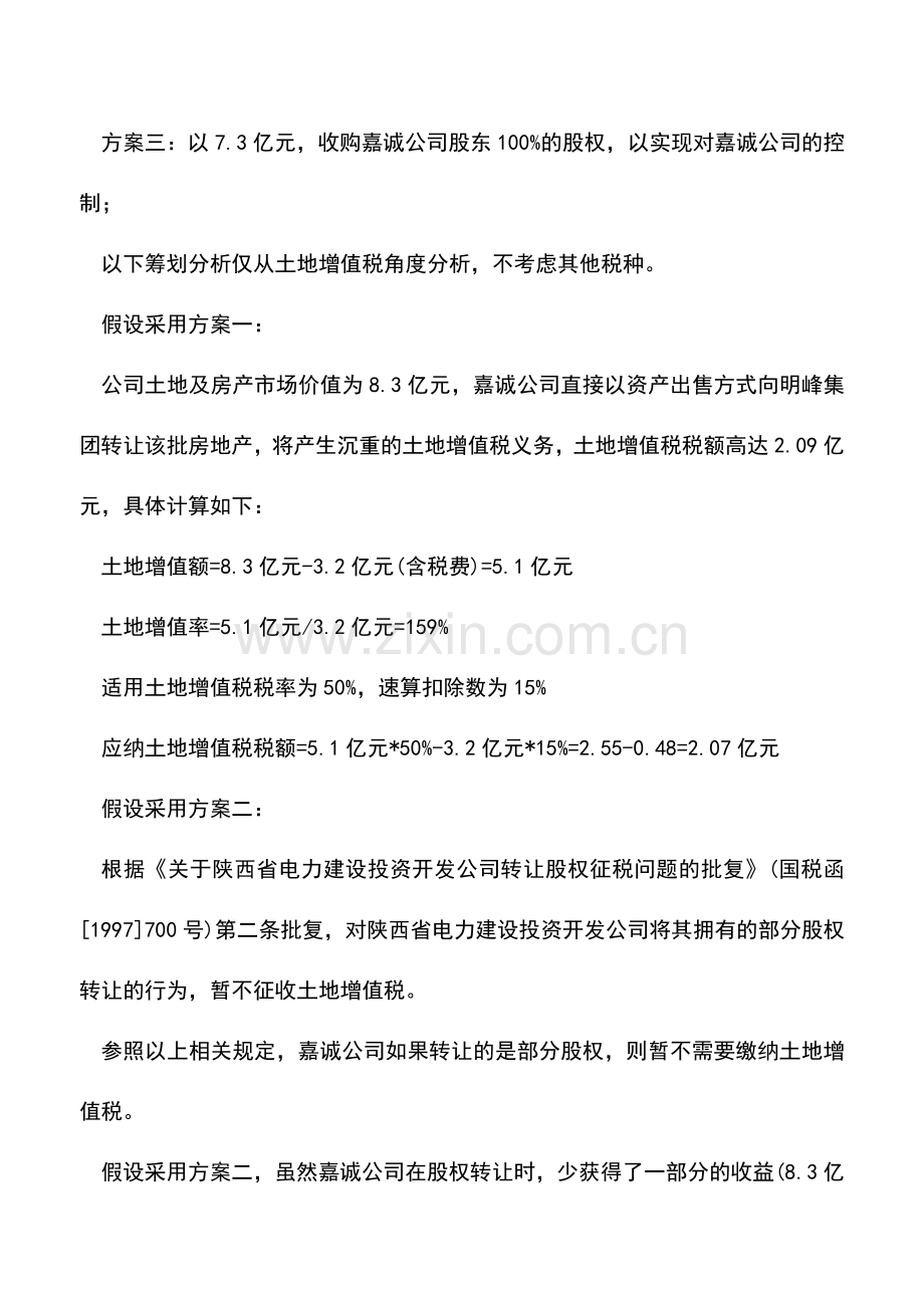会计实务：“股权收购”纳税筹划-当心土地增值税“转移”风险!.doc_第2页