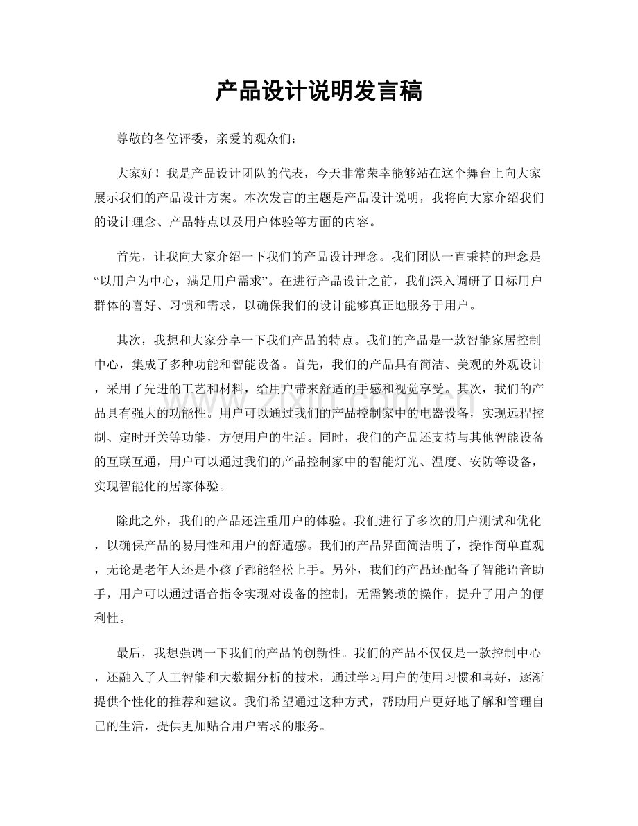 产品设计说明发言稿.docx_第1页