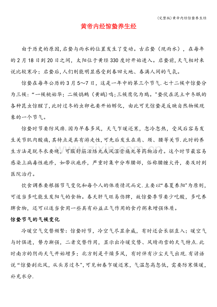 黄帝内经惊蛰养生经.doc_第1页
