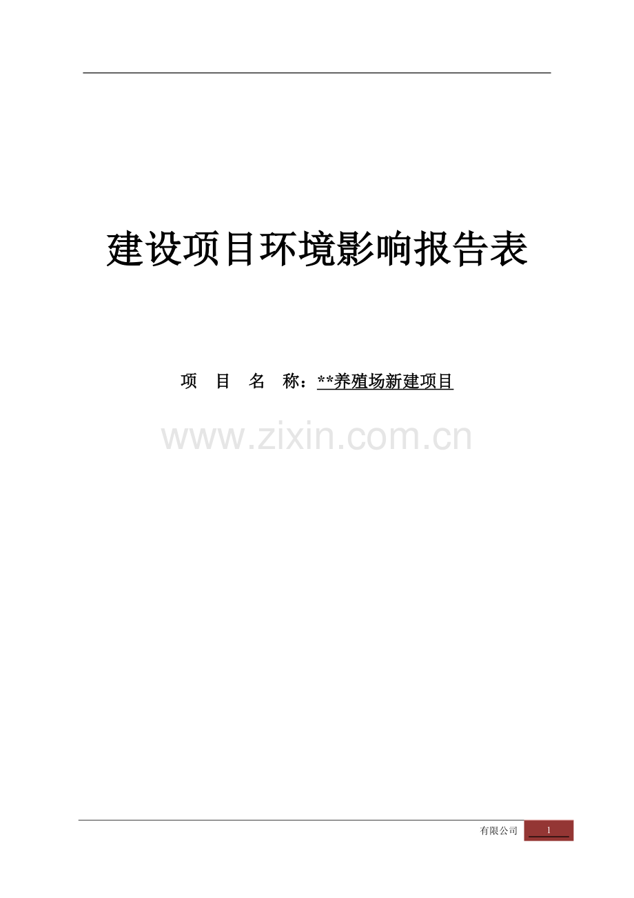 仔猪、养猪场新建项目立项环境评估评价报告表.doc_第1页