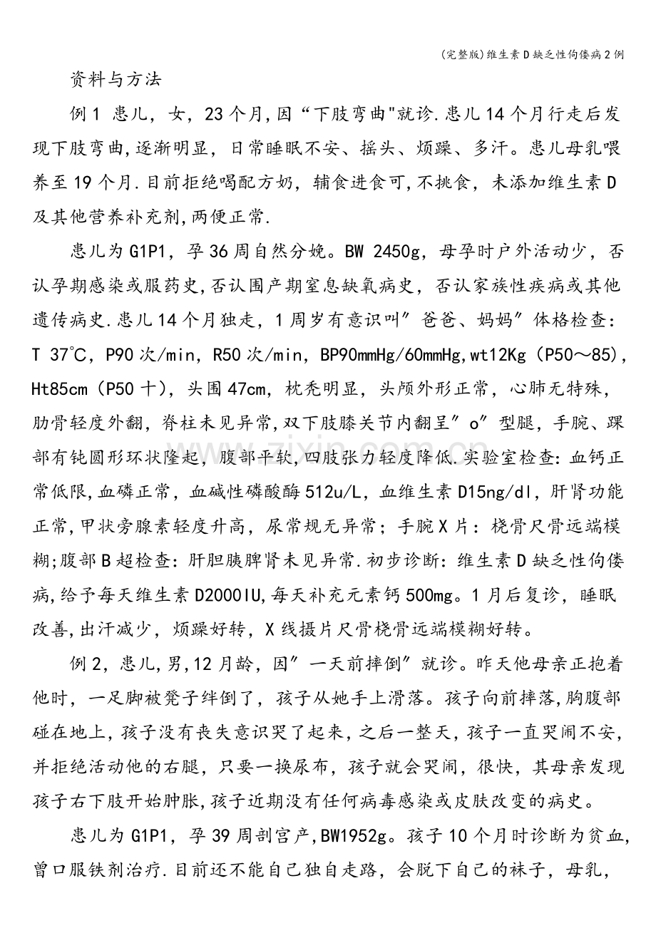 维生素D缺乏性佝偻病2例.doc_第2页