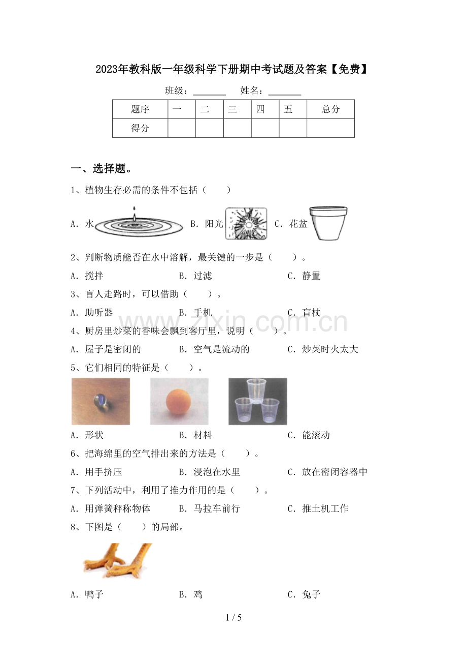 2023年教科版一年级科学下册期中考试题及答案.doc_第1页
