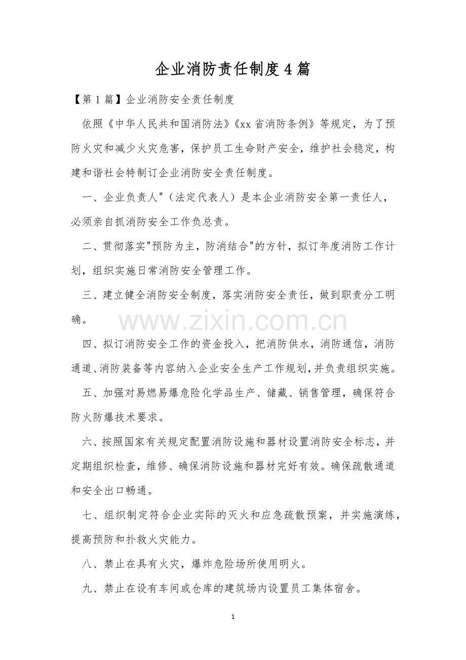 企业消防责任制度4篇.docx_第1页