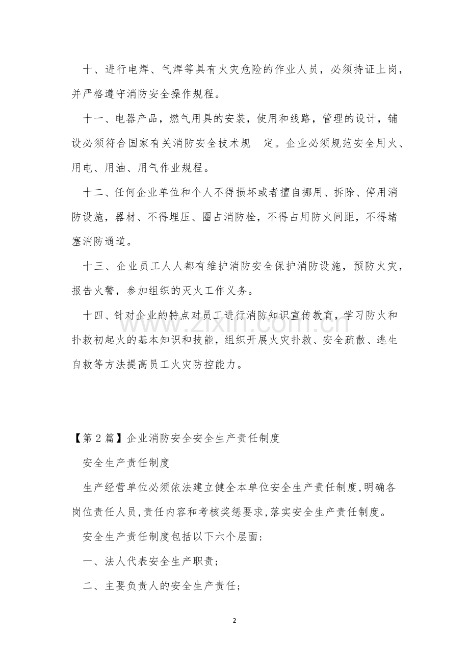 企业消防责任制度4篇.docx_第2页