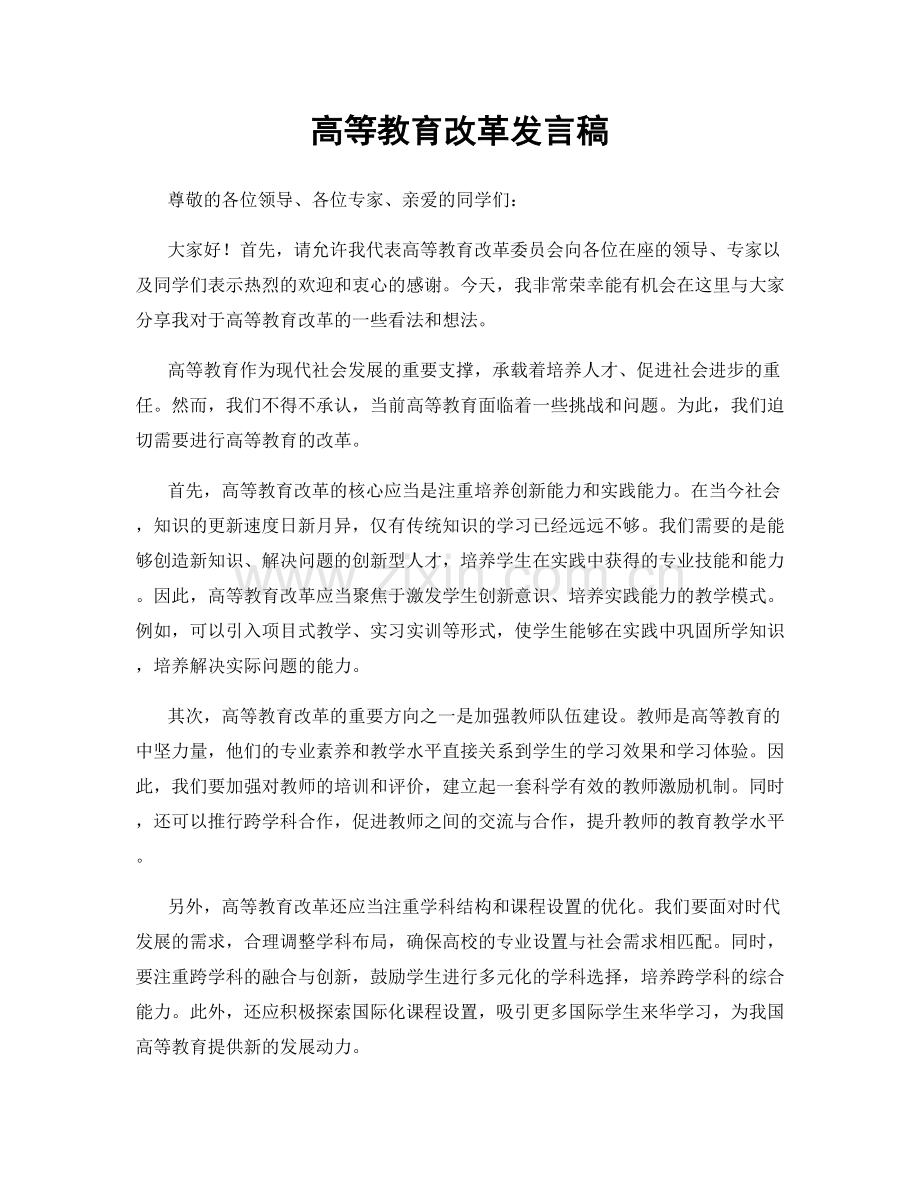 高等教育改革发言稿.docx_第1页