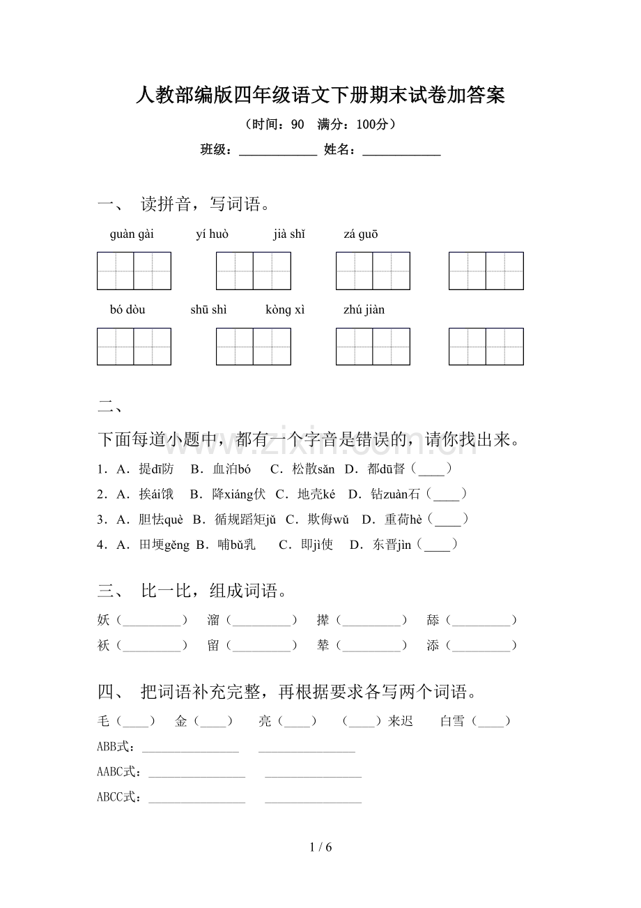 人教部编版四年级语文下册期末试卷加答案.doc_第1页