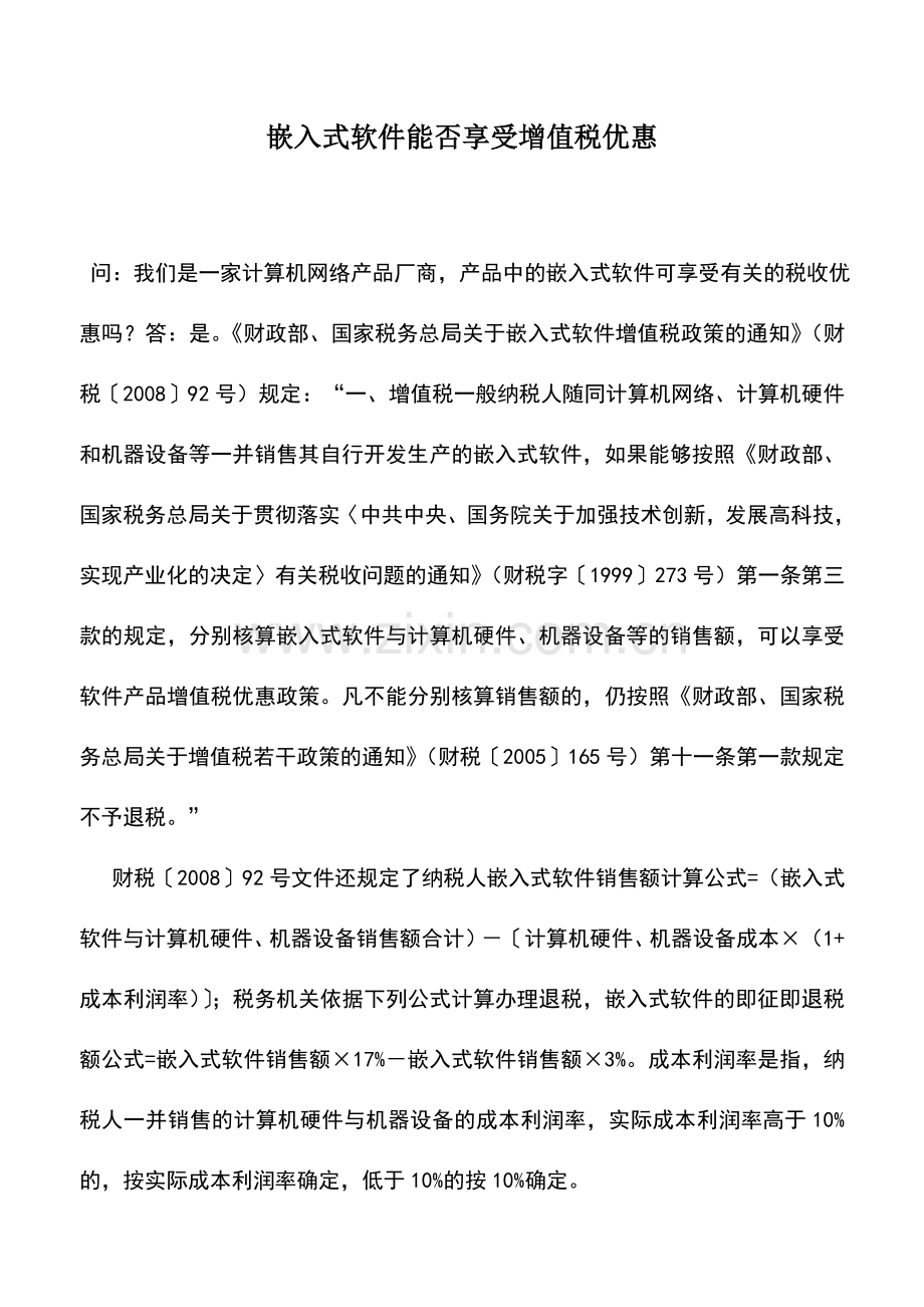会计实务：嵌入式软件能否享受增值税优惠.doc_第1页