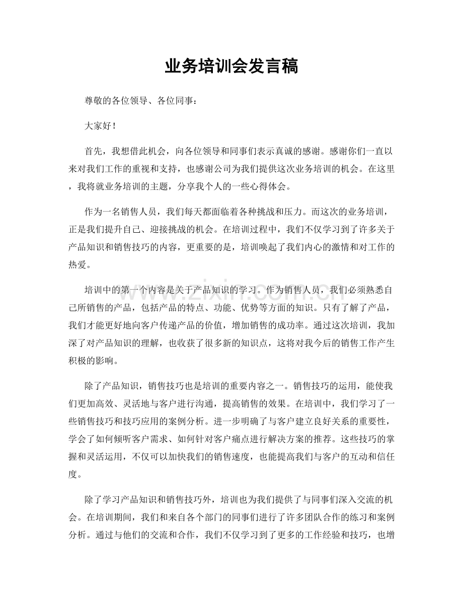 业务培训会发言稿.docx_第1页