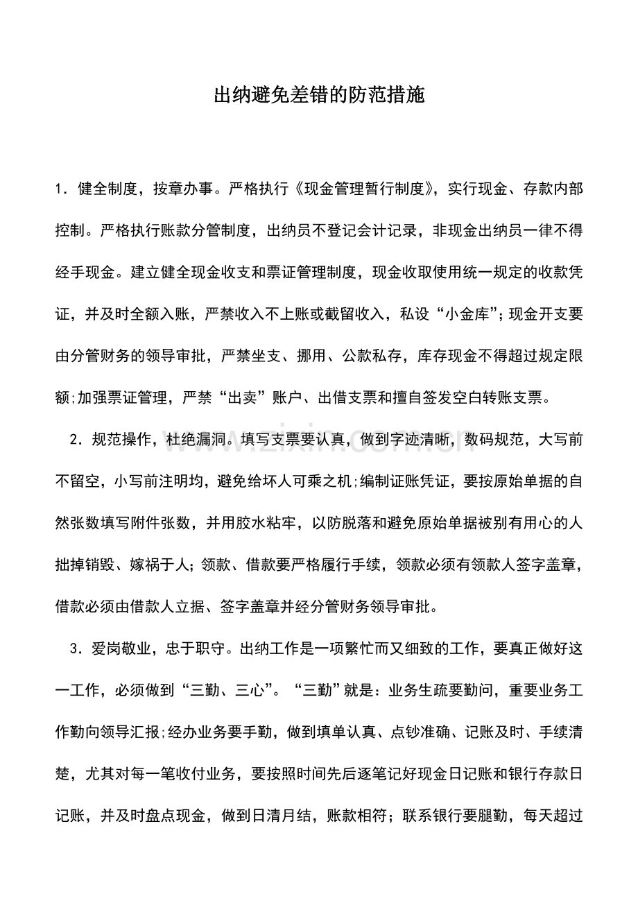 会计实务：出纳避免差错的防范措施.doc_第1页