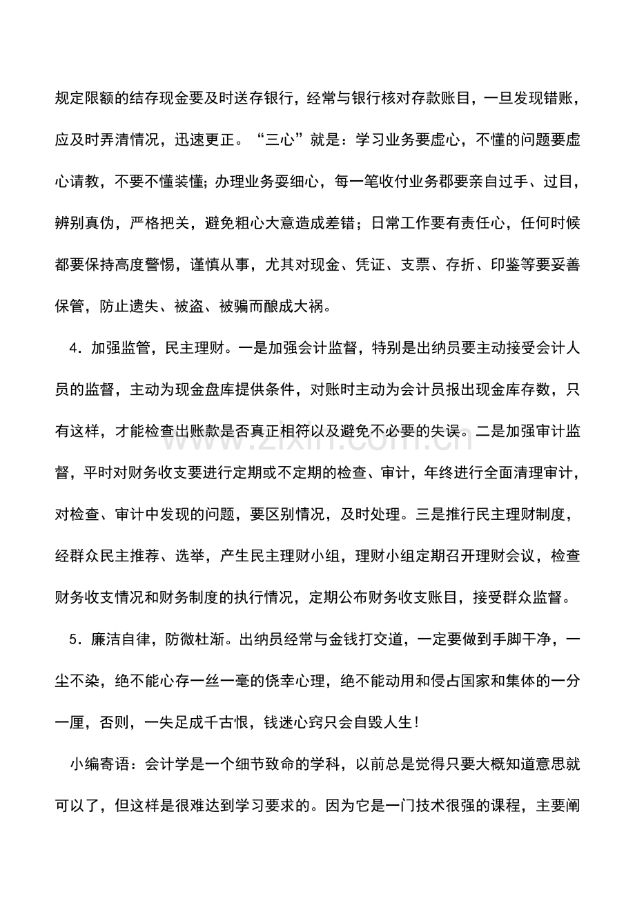 会计实务：出纳避免差错的防范措施.doc_第2页