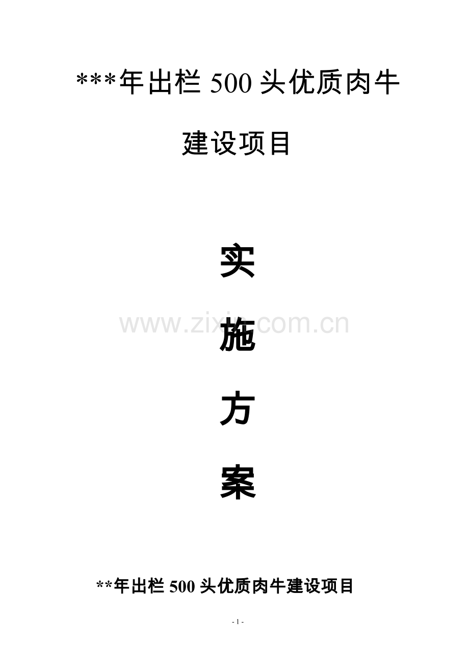年出栏500头优质肉牛实施方案.doc_第1页