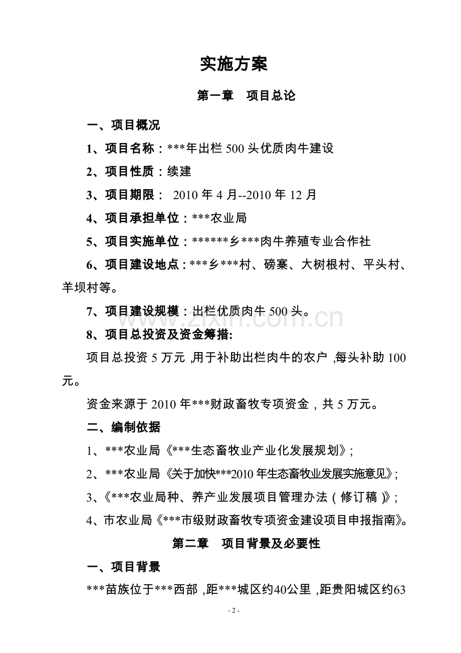 年出栏500头优质肉牛实施方案.doc_第2页