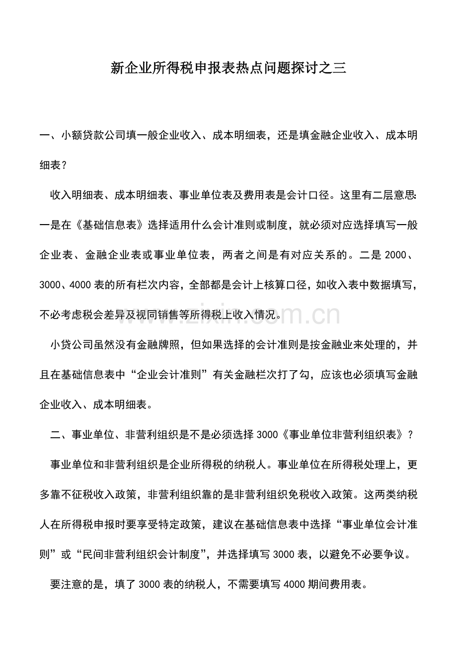会计实务：新企业所得税申报表热点问题探讨之三.doc_第1页