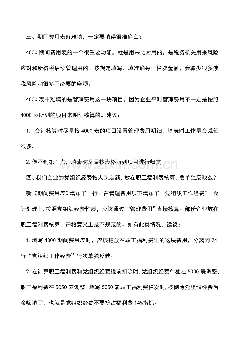 会计实务：新企业所得税申报表热点问题探讨之三.doc_第2页