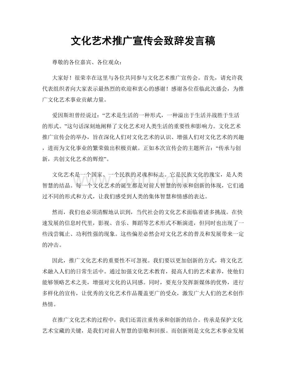 文化艺术推广宣传会致辞发言稿.docx_第1页
