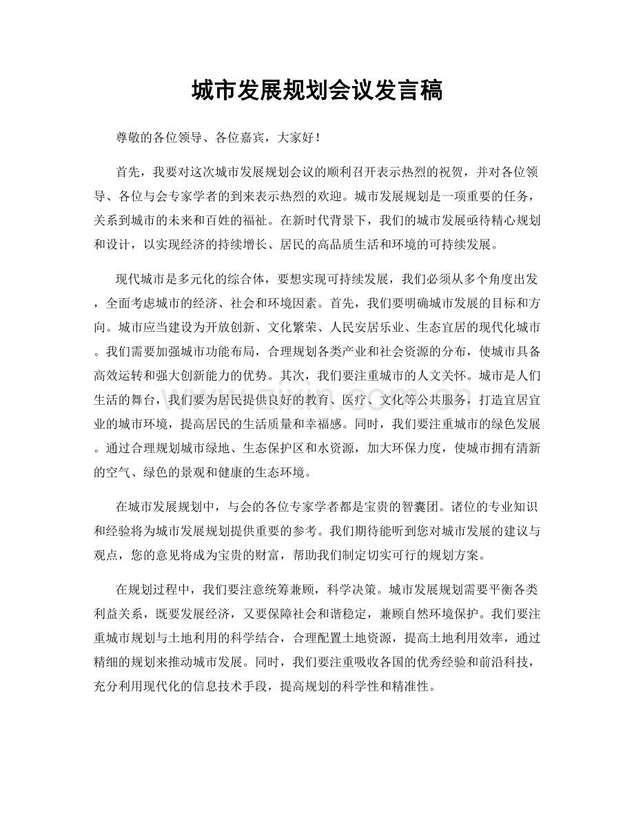 城市发展规划会议发言稿.docx_第1页