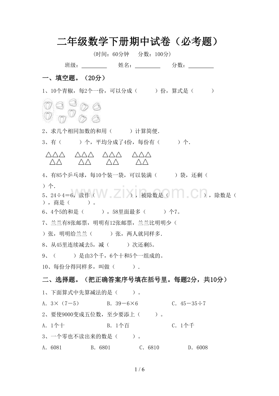 二年级数学下册期中试卷(必考题).doc_第1页
