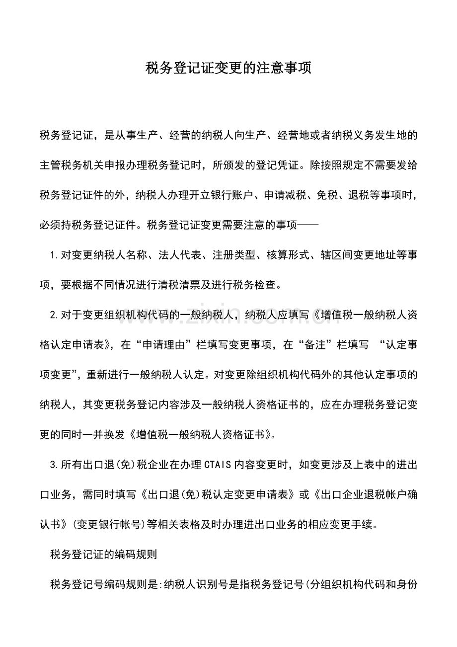 会计实务：税务登记证变更的注意事项.doc_第1页